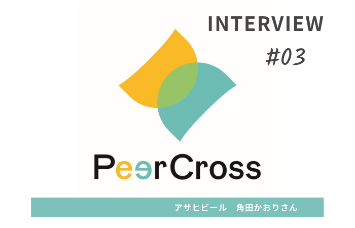 PeerCrossユーザーインタビュー♯3「周りの方のキャリア支援も、自分自身の昇進も、 “より良い社会”を築く一助になったら嬉しい」