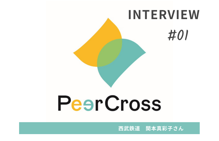 PeerCrossユーザーインタビュー♯1「悩んでいたのは自分だけじゃなかった」リアルな体験談を聞いて、キャリアアップに前向きになれた